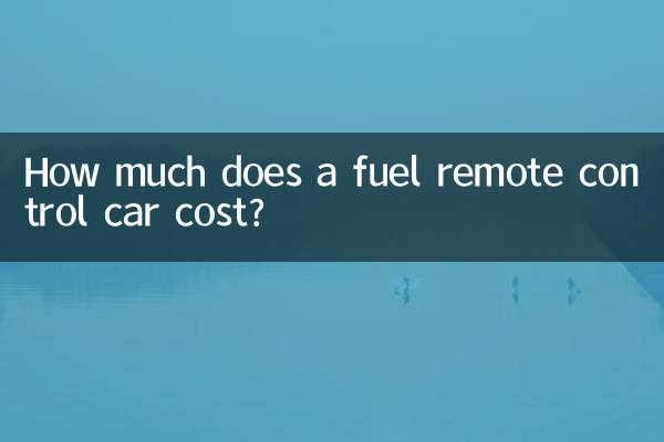 燃料搖控汽車多少錢