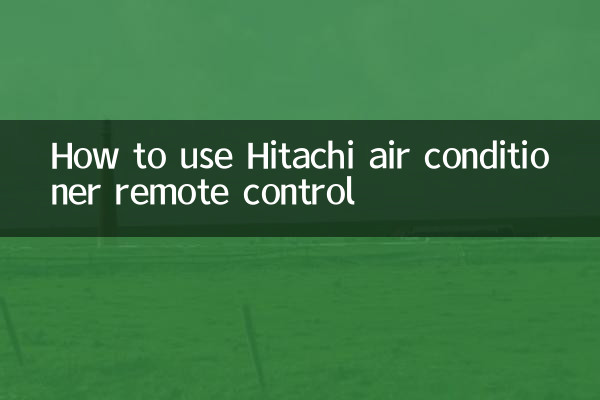 日立空调遥控器怎么用