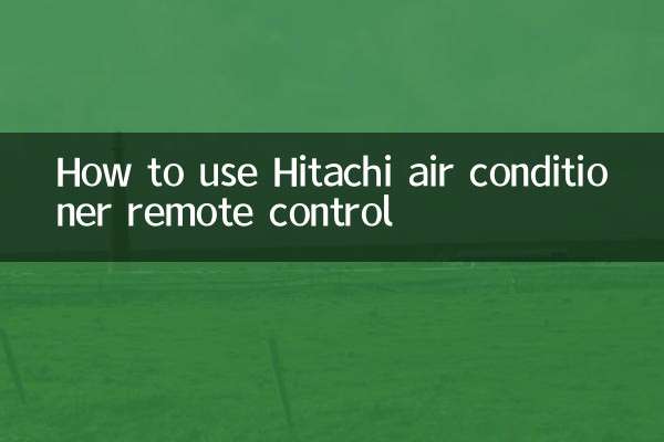 日立空调遥控器怎么用