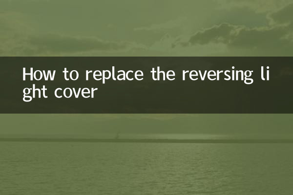 リバースライトカバーの交換方法