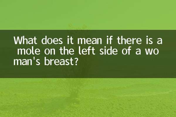 女性の胸の左側にほくろがある場合、それは何を意味しますか?