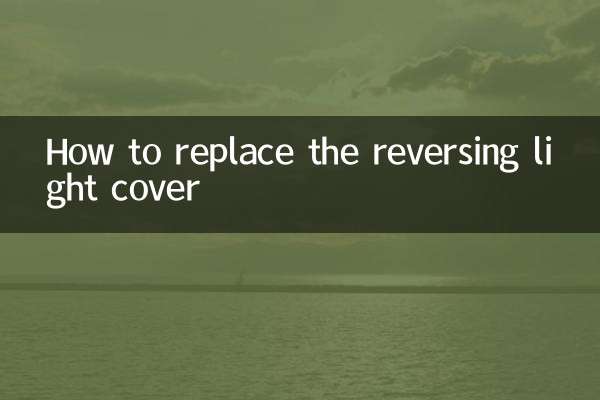 リバースライトカバーの交換方法