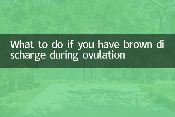 اگر در زمان تخمک گذاری ترشحات قهوه ای دارید چه باید کرد؟