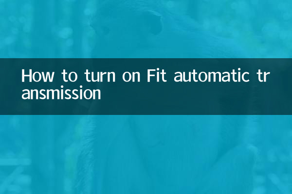 飞度自动挡怎么开