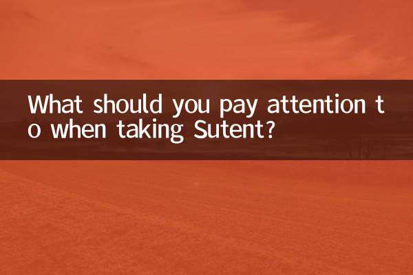 索坦服用注意什么