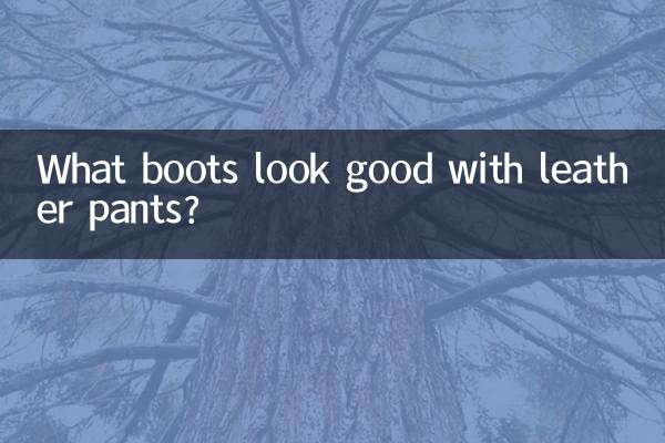 皮褲配什麼靴子好看