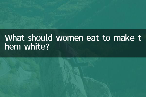 女性が美白になるには何を食べるべきですか?