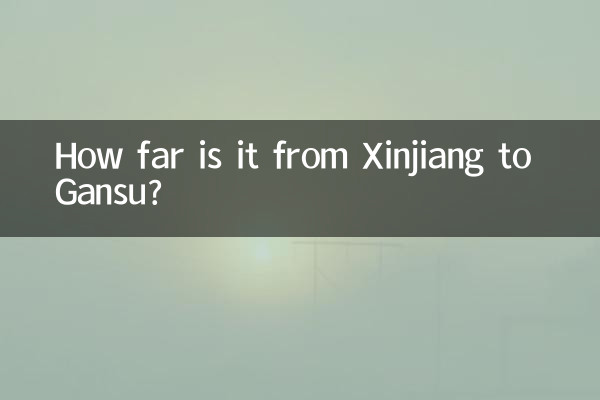 سنکیانگ سے گانسو تک کتنا دور ہے؟