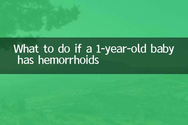 What to do if a 1-year-old baby has hemorrhoids