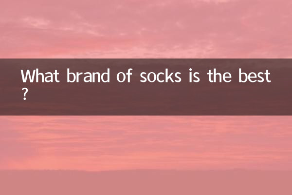किस ब्रांड के मोज़े सबसे अच्छे हैं?