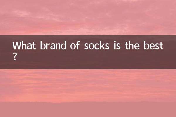 किस ब्रांड के मोज़े सबसे अच्छे हैं?