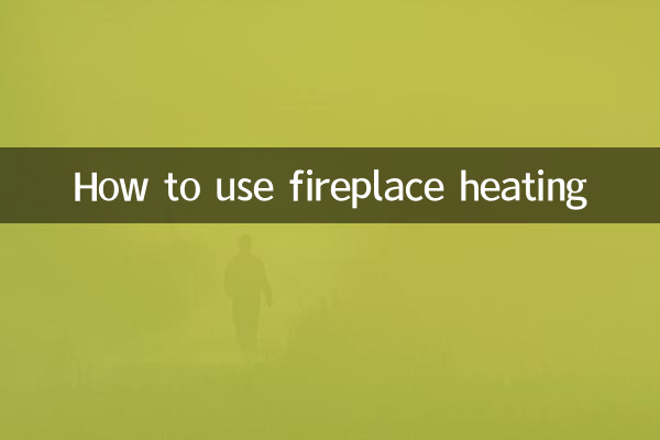 壁炉暖气怎么用
