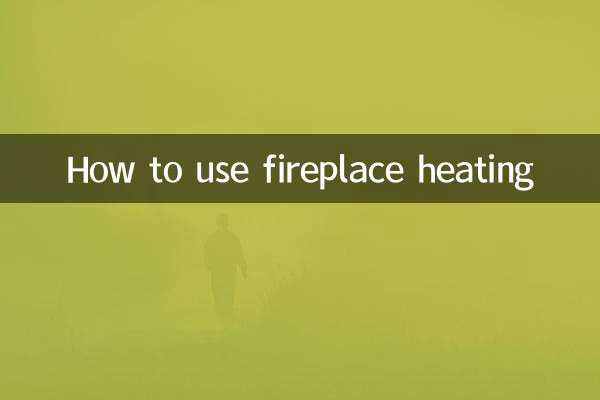 壁炉暖气怎么用