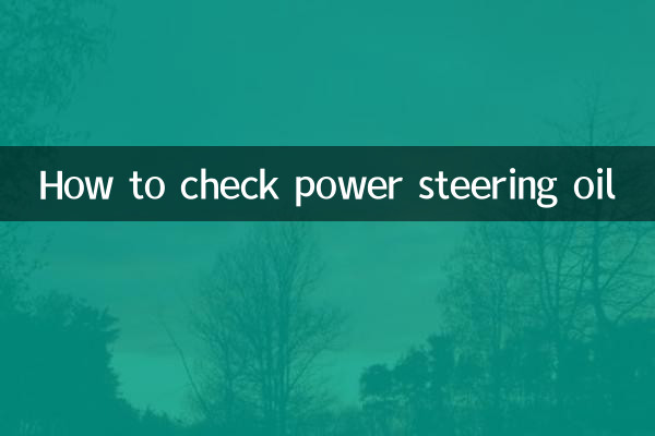 पावर स्टीयरिंग ऑयल की जांच कैसे करें