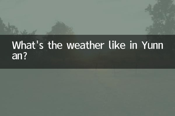 云南天气多少度