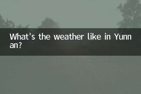 云南天气多少度