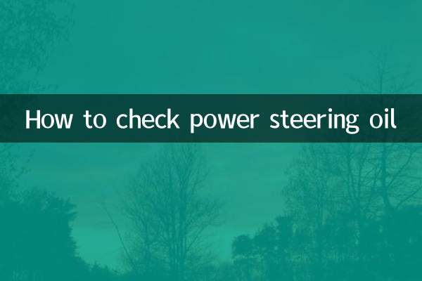 पावर स्टीयरिंग ऑयल की जांच कैसे करें