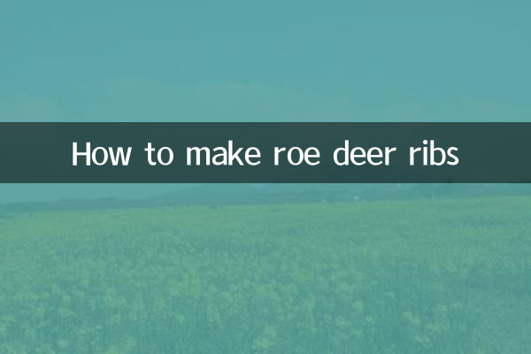 狍子排骨怎麼做