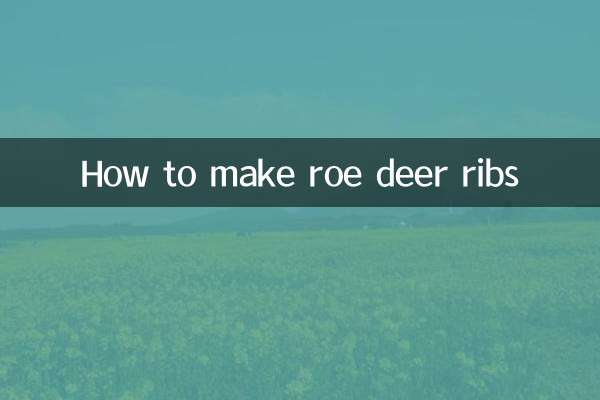 狍子排骨怎麼做