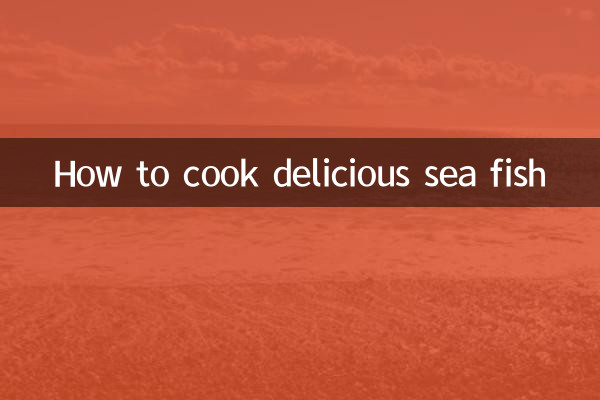 怎么烧海鱼好吃