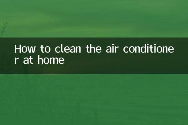 自己在家怎么洗空调