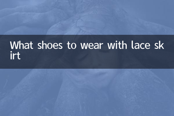 蕾絲套裙配什麼鞋子