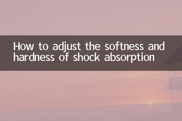 减震怎么调软硬