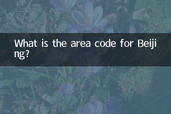 北京的区号多少