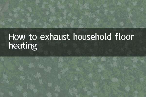 가정용 바닥난방 배기 방법