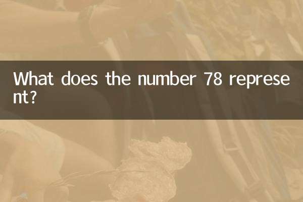 عدد 78 نشان دهنده چیست؟