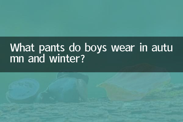 ما السراويل التي يرتديها الأولاد في الخريف والشتاء؟