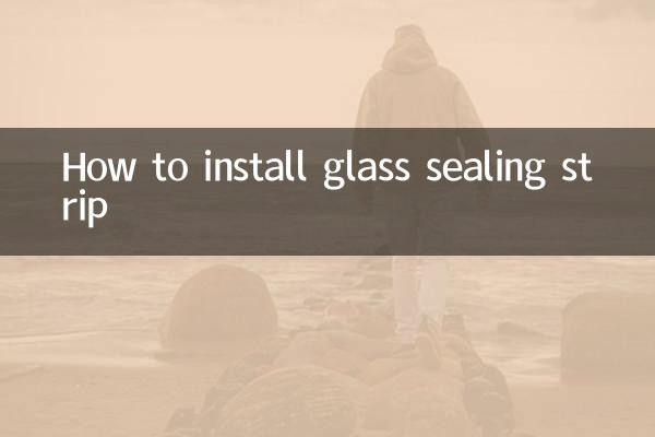 ガラスシールストリップの取り付け方法