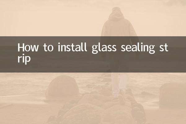 ガラスシールストリップの取り付け方法