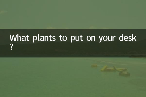 办公桌放什么植物