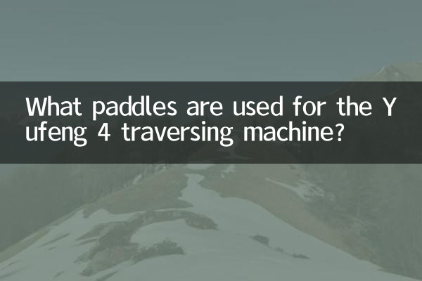 برای دستگاه تراورس یوفنگ 4 از چه پاروهایی استفاده می شود؟