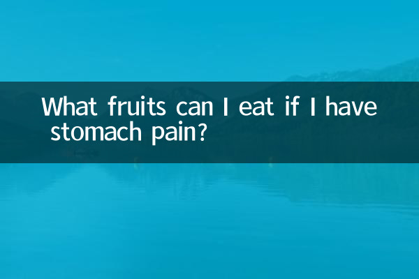 胃が痛い場合はどのような果物を食べてもよいですか?