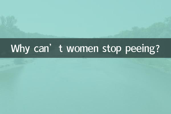 خواتین پیشاب کرنے سے کیوں نہیں روک سکتی؟