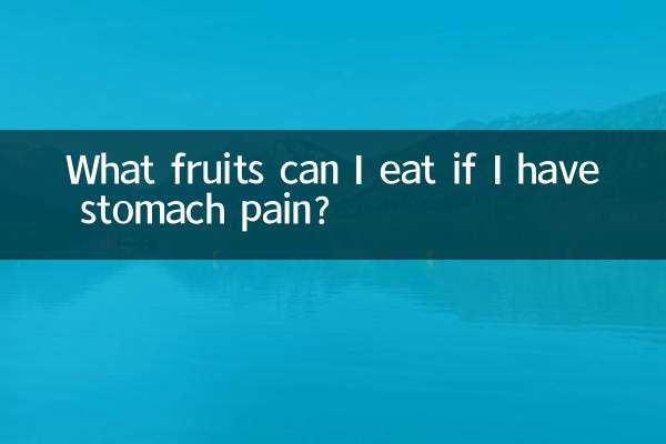 Какие фрукты можно есть, если болит живот?