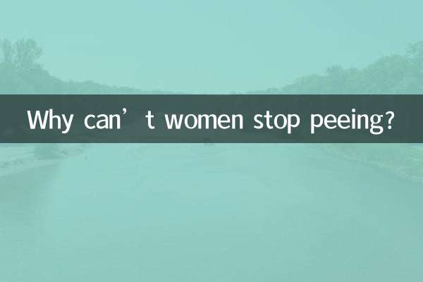 خواتین پیشاب کرنے سے کیوں نہیں روک سکتی؟