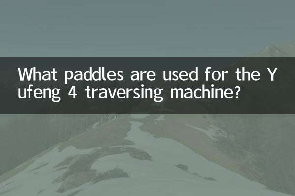 برای دستگاه تراورس یوفنگ 4 از چه پاروهایی استفاده می شود؟