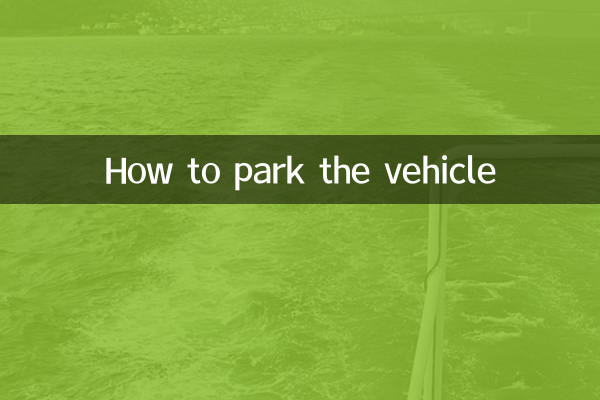 Как припарковать автомобиль