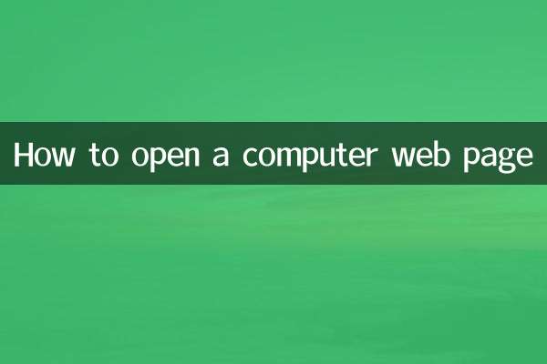 কিভাবে একটি কম্পিউটার ওয়েব পেজ খুলবেন