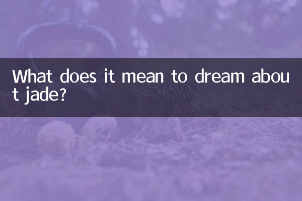 梦到玉石是什么意思