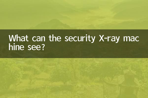 سیکیورٹی ایکس رے مشین کیا دیکھ سکتی ہے؟