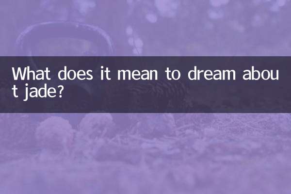 梦到玉石是什么意思