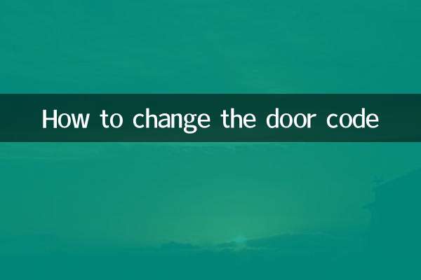 ドアコードの変更方法
