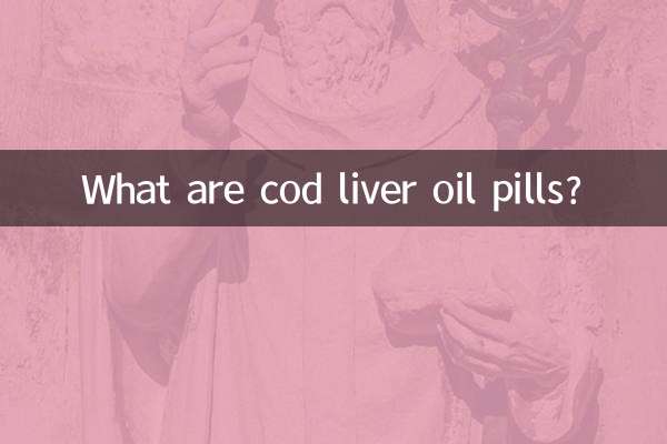 魚肝油丸是什麼
