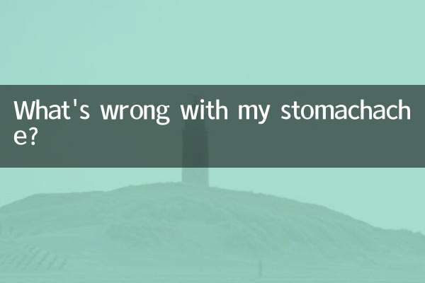 小肚子痛是怎么了