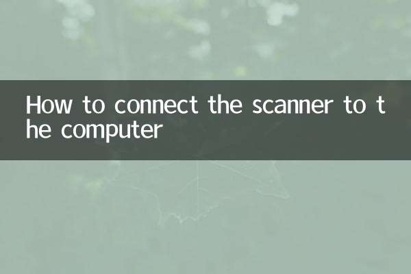 掃描儀怎麼連接電腦