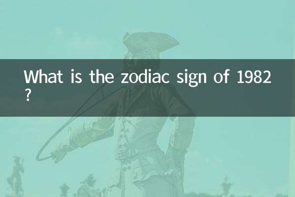 1982年の星座は何ですか?